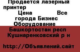 Продается лазерный принтер HP Color Laser Jet 3600. › Цена ­ 16 000 - Все города Бизнес » Оборудование   . Башкортостан респ.,Кушнаренковский р-н